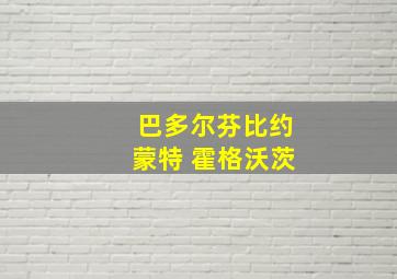 巴多尔芬比约蒙特 霍格沃茨